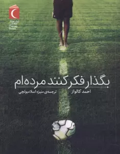 بگذار فکر کنند مرده ام