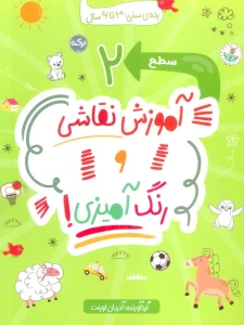 آموزش نقاشی و رنگ آمیزی! (سطح 2)