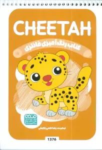 کتاب رنگ آمیزی فانتزی (طرح CHEETAH،کد 1376)،(سیمی)