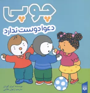 چوپی دعوا دوست ندارد (گلاسه)