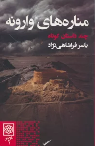 مناره های وارونه (چند داستان کوتاه)