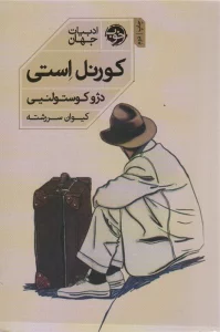 کورنل استی