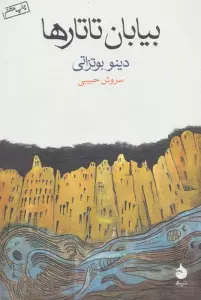 بیابان تاتارها