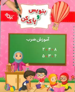 وایت بردی بنویس و پاک کن (آموزش ضرب)