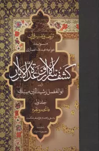 ترجمه و تفسیر قرآن کشف الاسرار  و عده الابرار 1 (فاتحه و بقره)،(پلدار)