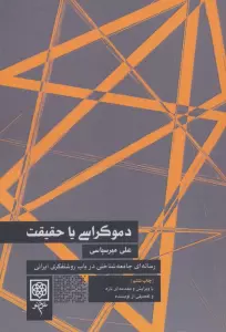 دموکراسی یا حقیقت (رساله ای جامعه شناختی در باب روشنفکری ایرانی)
