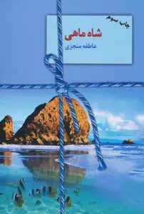 شاه ماهی