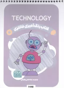 کتاب رنگ آمیزی فانتزی (طرح TECHNOLOGY،کد 1448)،(سیمی)