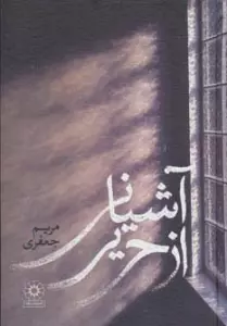 آشیانی از حریر