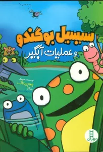 سیسیل بو گندو و عملیات آبگیر (کمیک استریپ)
