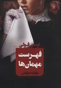 فهرست مهمان ها