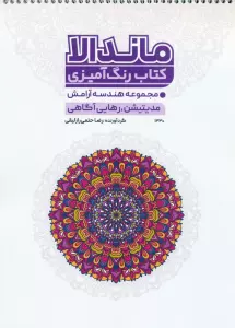 کتاب رنگ آمیزی ماندالا (مجموعه هندسه آرامش،مدیتیشن،رهایی از آگاهی،کد 1330)،(سیمی)