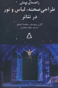 راهنمای عملی طراحی صحنه،لباس و نور در تئاتر