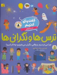 گفت و گو کنیم (درباره ی ترس ها و نگرانی ها:چرا می ترسیم و وقتی نگران می شویم چه کار کنیم؟)