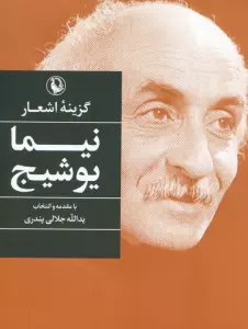 گزینه اشعار نیما یوشیج
