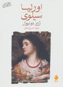 اورلیا/سیلوی