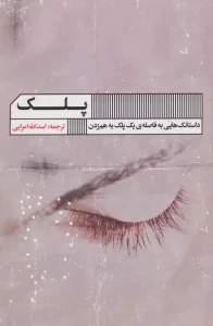 پلک (داستانک هایی به فاصله ی یک پلک به هم زدن)