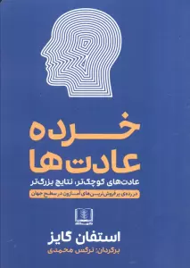 خرده عادت ها (عادت های کوچک تر،نتایج بزرگ تر)