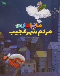 ماجراهای مردم شهر عجیب (گلاسه)