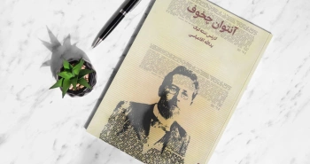 آنتوان چخوف/ پرتره مرد هنرمند