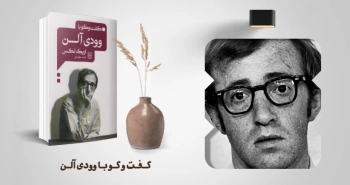 معرفی کتاب: گفت‌وگو با وودی آلن