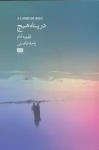 در پناه هیچ (ادبیات فرانسوی 4)