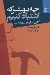 چه بهتر که اشتباه کنیم (گاف های دوست داشتنی)