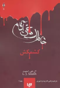 خاطرات خون آشام 2 (کشمکش)