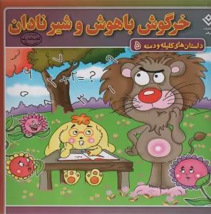 خرگوش باهوش و شیر نادان (داستان های کلیله و دمنه 5)