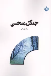 جنگل منحنی