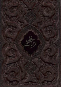 غزلیات حافظ محرمی (گلاسه،چرم،پلاک دار،لیزری،باقاب)