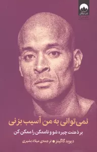 نمی توانی به من آسیب بزنی (بر ذهنت چیره شو و ناممکن را ممکن کن)
