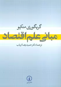 مبانی علم اقتصاد
