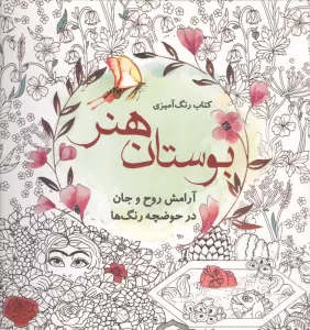 کتاب رنگ آمیزی بوستان هنر (آرامش روح و جان در حوضچه رنگ ها)