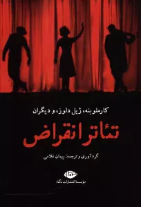 تئاتر انقراض