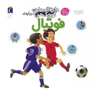 دایره المعارف کوچک من 1 (درباره ی فوتبال)