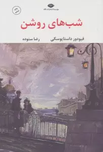 شب های روشن