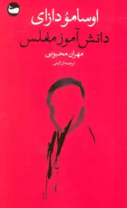 دانش آموز مفلس