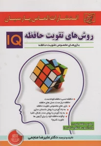 روش های تقویت حافظه IQ (چگونه حافظه خود را برای آزمون ها تقویت کنبم؟)