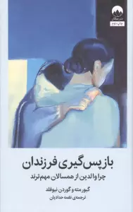 بازپس گیری فرزندان (چرا والدین از همسالان مهم ترند)