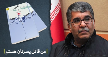 معرفی کتاب: من قاتل پسرتان هستم