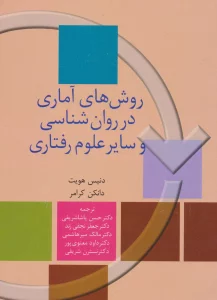 روش های آماری در روان شناسی و سایر علوم رفتاری