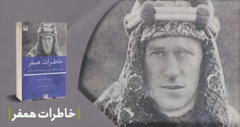 معرفی کتاب: خاطرات همفر (جاسوس انگلیسی در سرزمین‌های اسلامی)