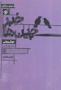 خبرچین ها (دنیای دیگران)