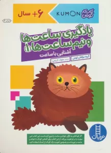 یادگیری ساعت ها و نیم ساعت ها 1:آشنایی با ساعت (کتاب کار کومن)