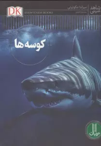 کوسه ها (شاهد عینی)،(گلاسه)