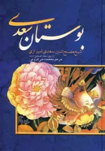 بوستان سعدی
