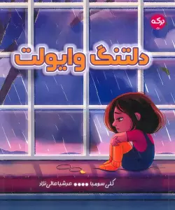 دلتنگ وایولت