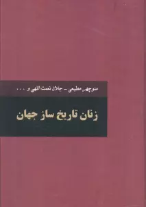 زنان تاریخ ساز جهان (2جلدی)