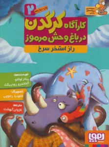 کارآگاه کرگدن در باغ وحش مرموز 2 (راز استخر سرخ)